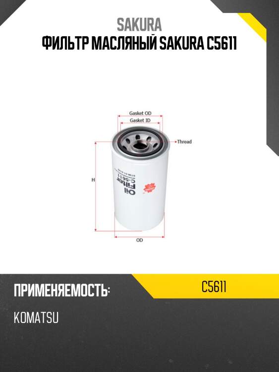 Фильтр масляный sakura c5611