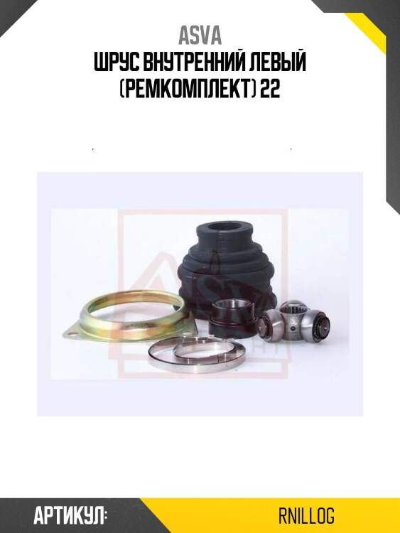 Шрус внутренний левый (ремкомплект) 22
