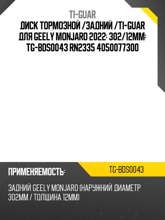 Диск тормозной /задний /ti-guar для geely monjaro 2022  302/12мм  tg-bds0043 rn2335 4050077300
