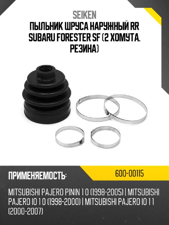Пыльник шруса наружный  rr subaru forester sf  2 хомута. резина seiken 600-00115