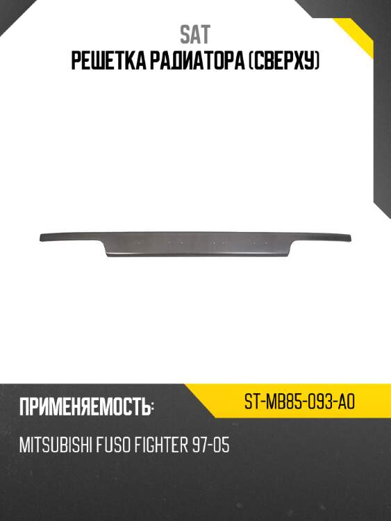 Решетка радиатора сверху sat st-mb85-093-a0