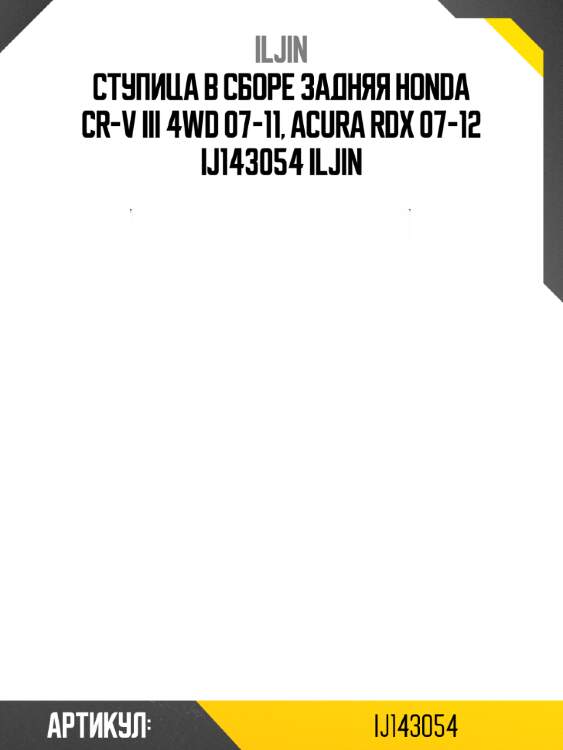 Ступица в сборе задняя honda cr-v iii 4wd 07-11, acura rdx 07-12 ij143054 iljin