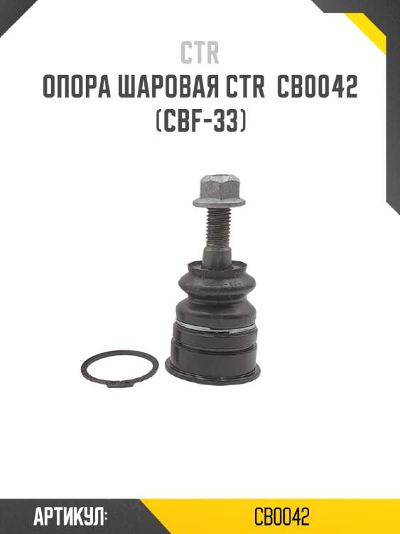 Опора шаровая ctr  cb0042 (cbf-33)