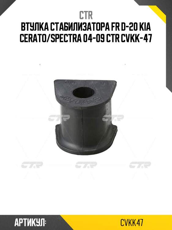 Втулка стабилизатора fr d-20 kia cerato/spectra 04-09 ctr cvkk-47