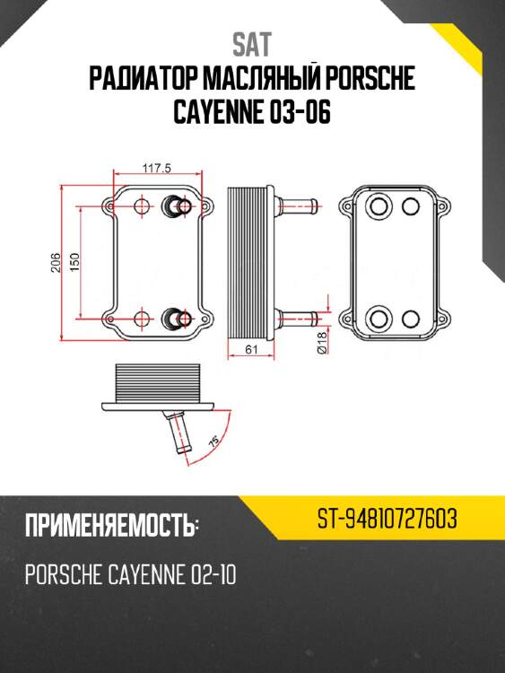 Радиатор масляный porsche cayenne 03-06 sat st-94810727603