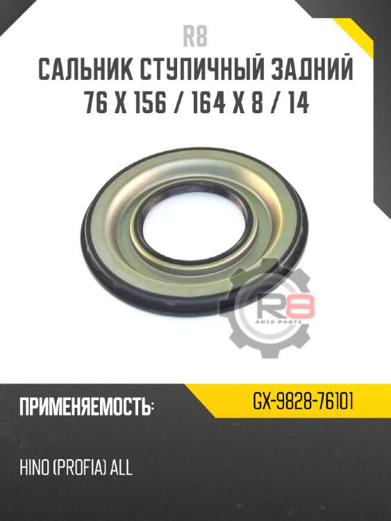 Сальник ступичный задний 76 x 156 / 164 x 8 / 14 r8 gx-9828-76101