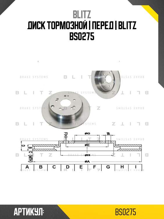 Диск тормозной | перед | blitz bs0275