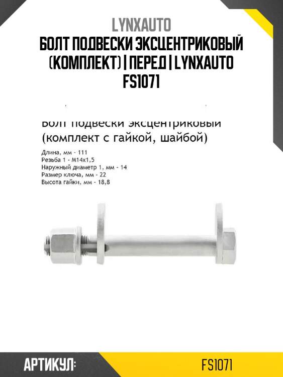 Болт подвески эксцентриковый (комплект) | перед | lynxauto fs1071