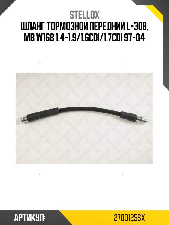 Шланг тормозной передний l=308, mb w168 1.4-1.9/1.6cdi/1.7cdi 97-04