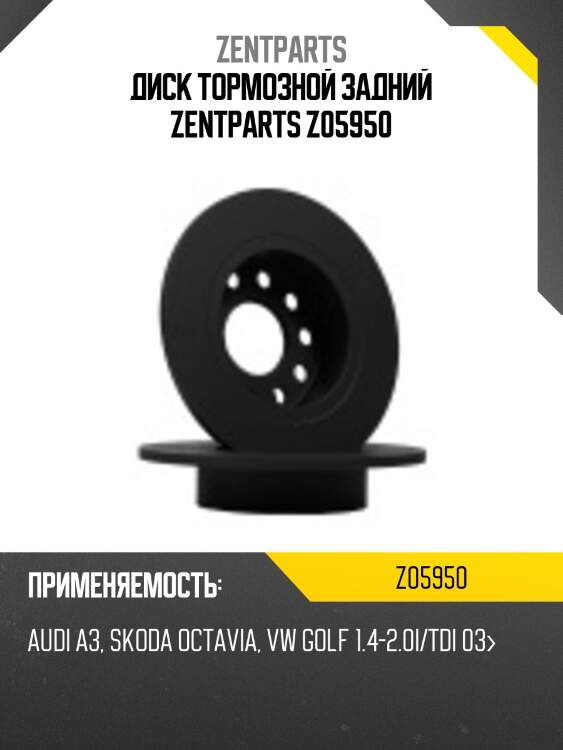 Диск тормозной задний zentparts z05950