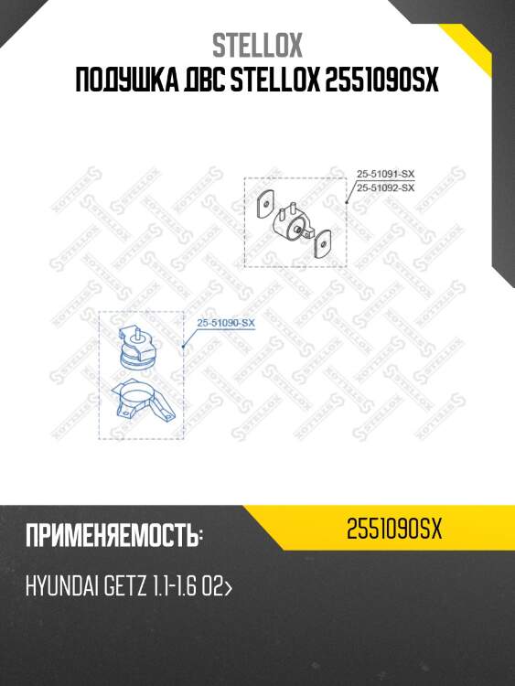 Подушка двс stellox 2551090sx