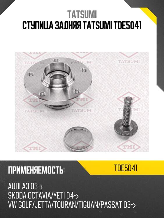 Ступица задняя tatsumi tde5041