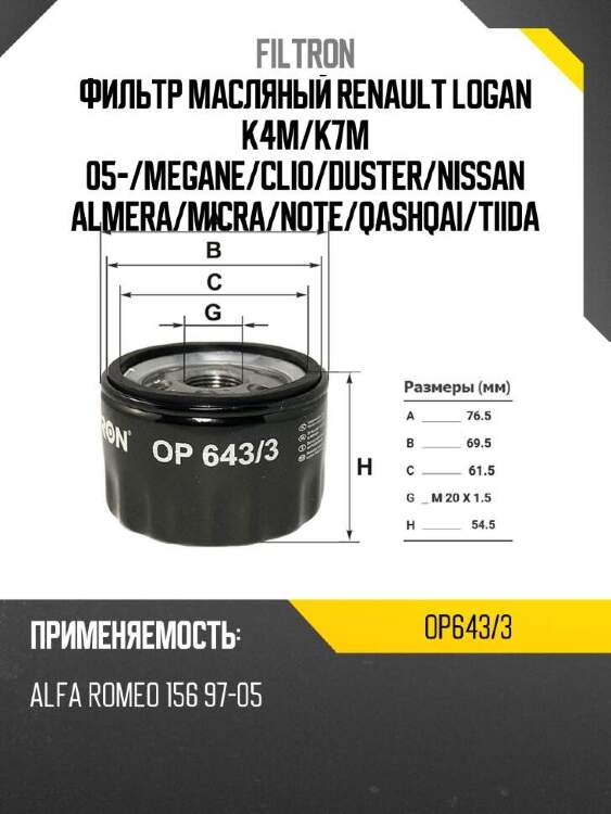Filtron фильтр масляный renault logan k4m op6433