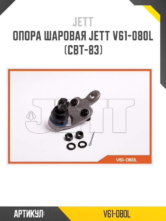 Опора шаровая jett v61-080l (cbt-83)