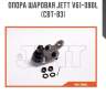 Опора шаровая jett v61-080l (cbt-83)