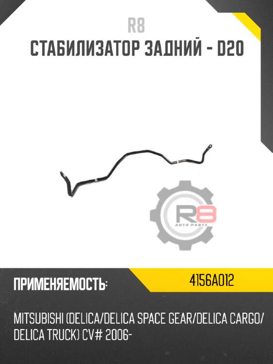 Стабилизатор задний - d20 r8 4156a012