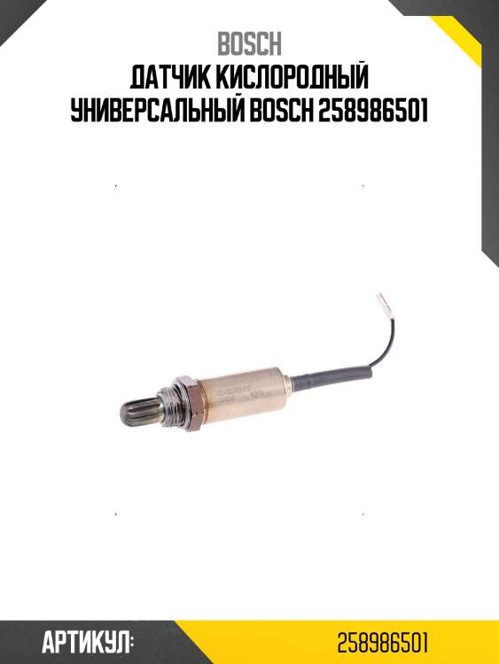 Датчик кислородный универсальный bosch 258986501