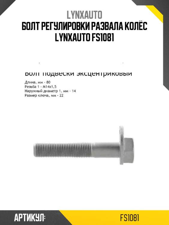 Болт регулировки развала колёс lynxauto fs1081