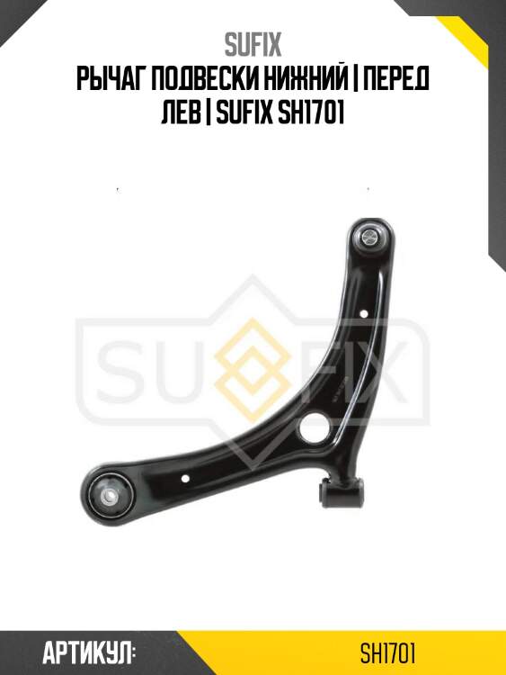 Рычаг подвески нижний | перед лев | sufix sh1701