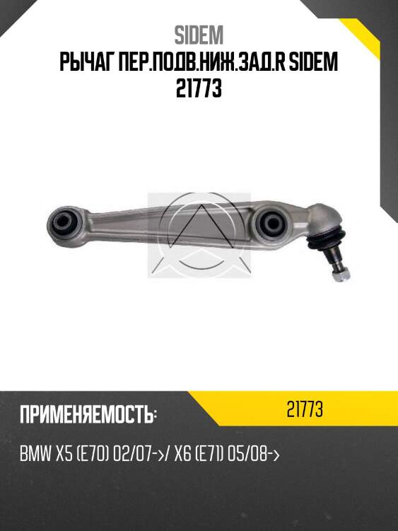 Рычаг подвески правый с шаровой опорой bmw x5 (e70) 21773 sidem