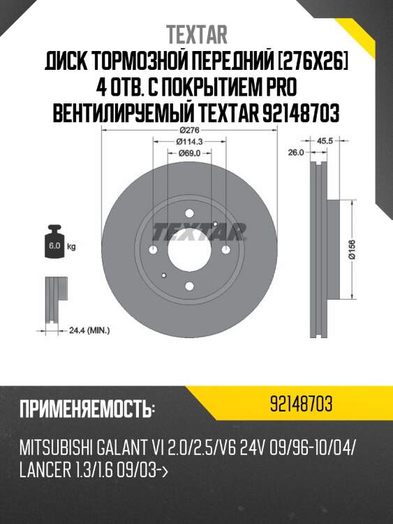 Диск тормозной передний [276x26] 4 отв. с покрытием pro вентилируемый textar 92148703