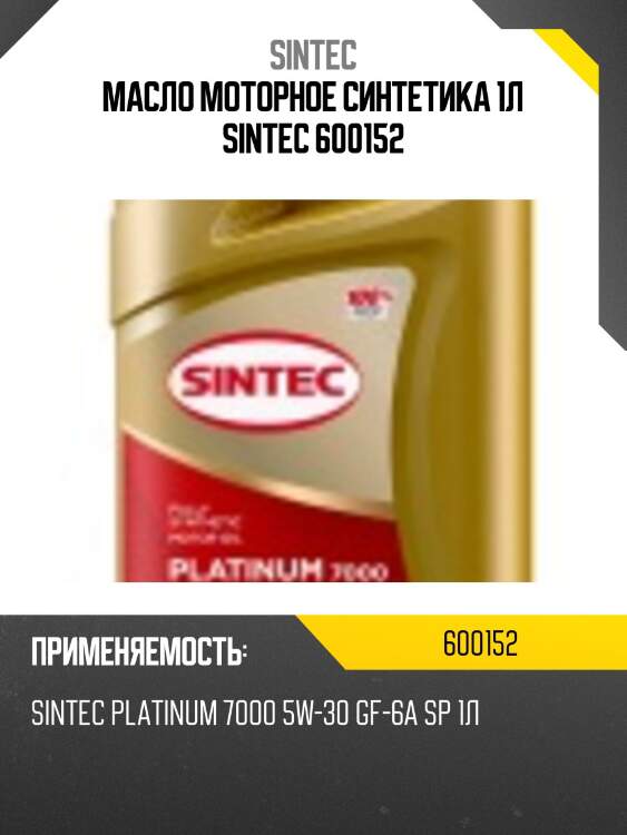 Масло моторное синтетика 1л sintec 600152
