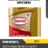 Масло моторное синтетика 1л sintec 600152