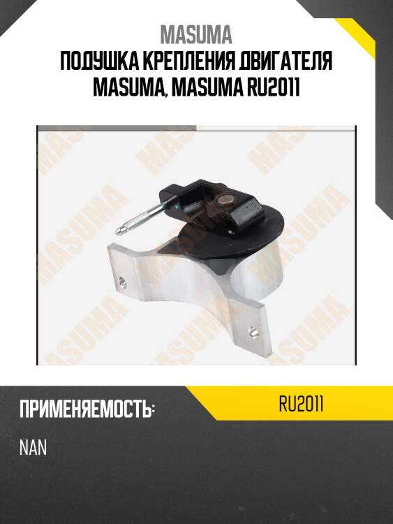 Подушка крепления двигателя masuma, masuma ru2011