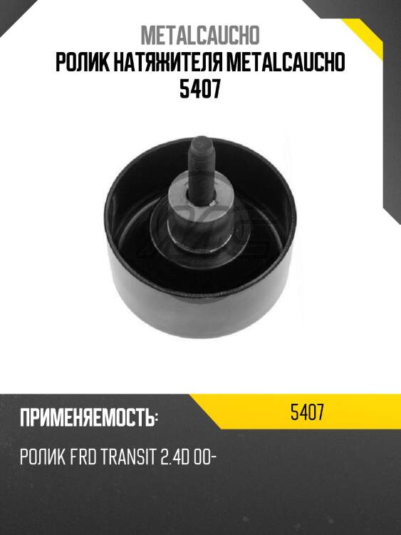 Ролик натяжителя metalcaucho 5407