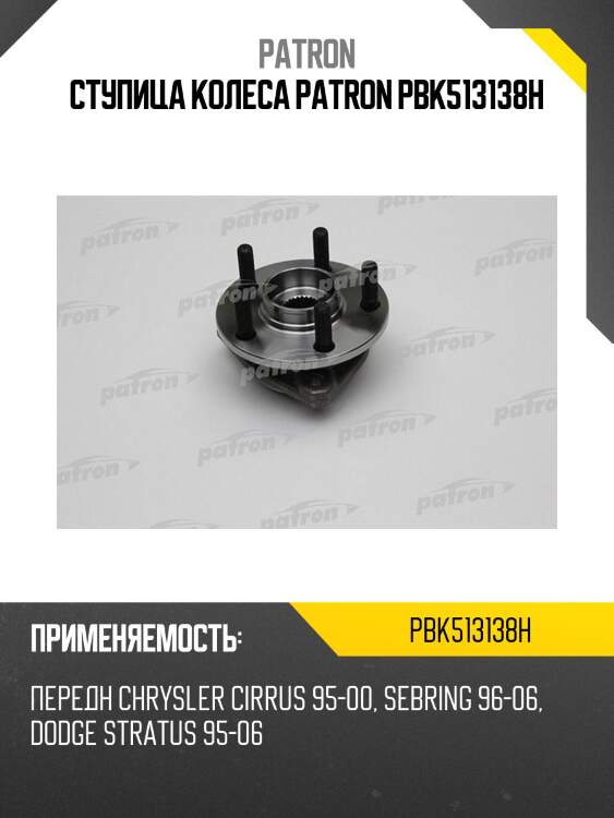 Ступица колеса patron pbk513138h