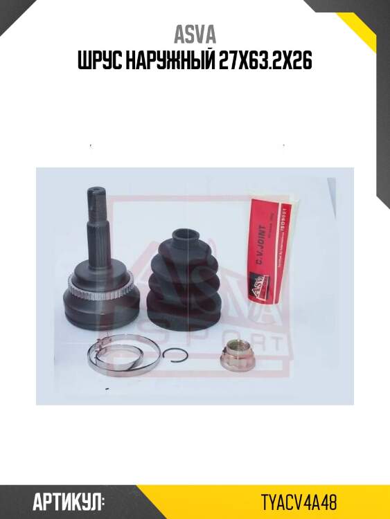 Шрус наружный 27x63.2x26