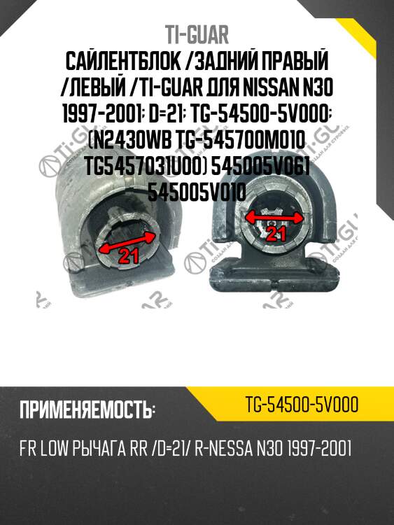 Сайлентблок /задний правый /левый /ti-guar для nissan n30 1997-2001  d=21  tg-54500-5v000  (n2430wb tg-545700m010 tg5457031u00) 545005v061 545005v010