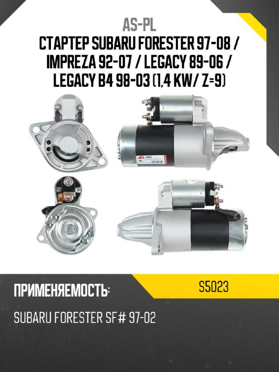 As-pl стартер subaru forester 97-08  s5023