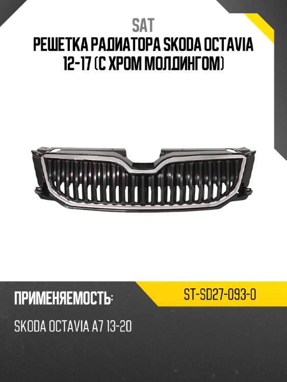 Решетка радиатора skoda octavia 12-17 с хром молдингом sat st-sd27-093-0