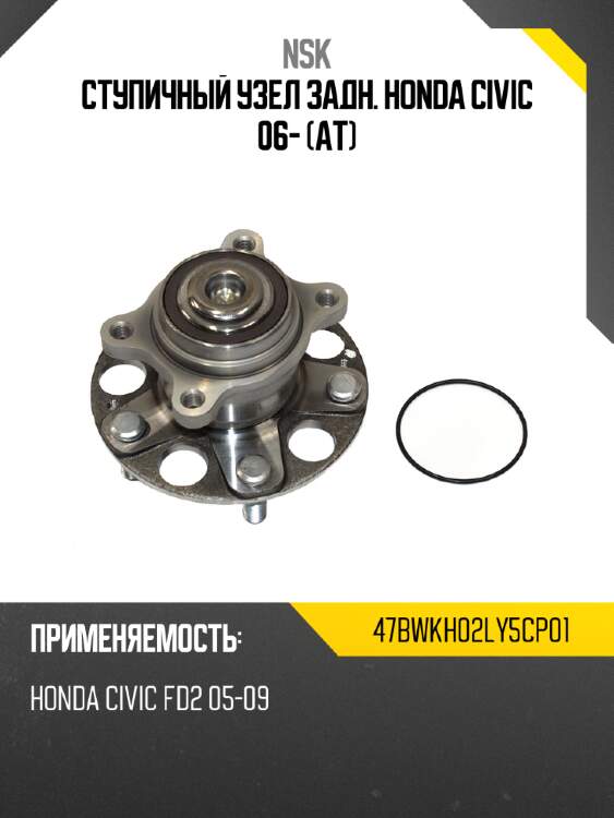 Ступичный узел задн. honda civic 06- at nsk 47bwkh02ly5cp01