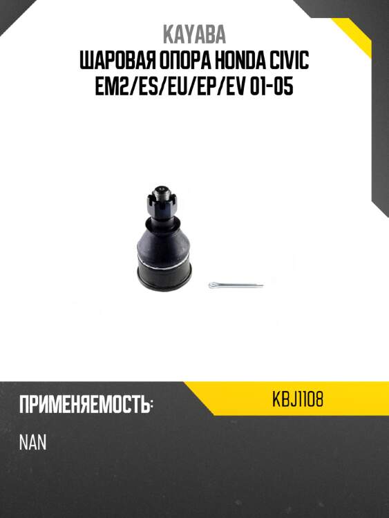 Шаровая опора honda civic em2 kayaba kbj1108