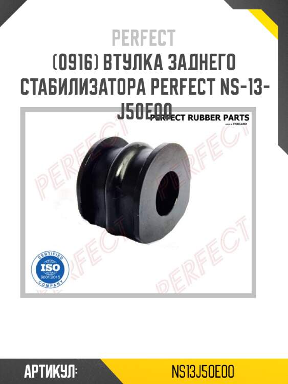 Втулка заднего стабилизатора perfect ns-13-j50e00 perfect ns13j50e00