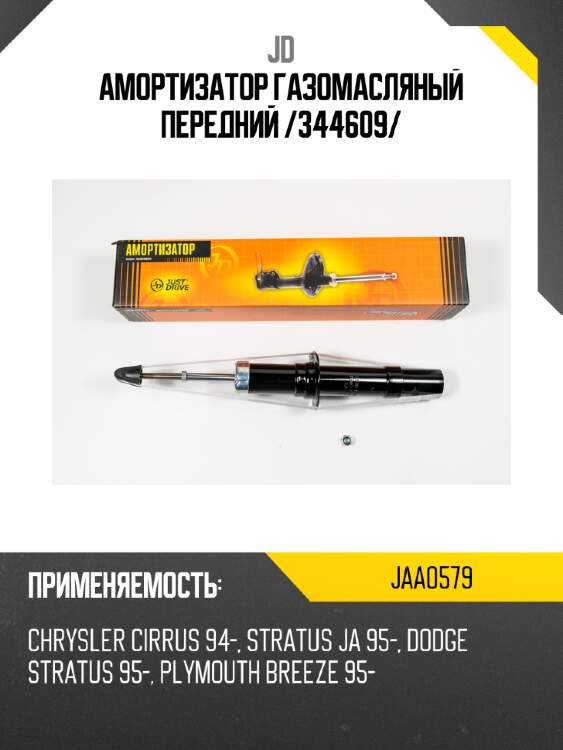 Амортизатор газомасляный передний /344609/ jd jaa0579