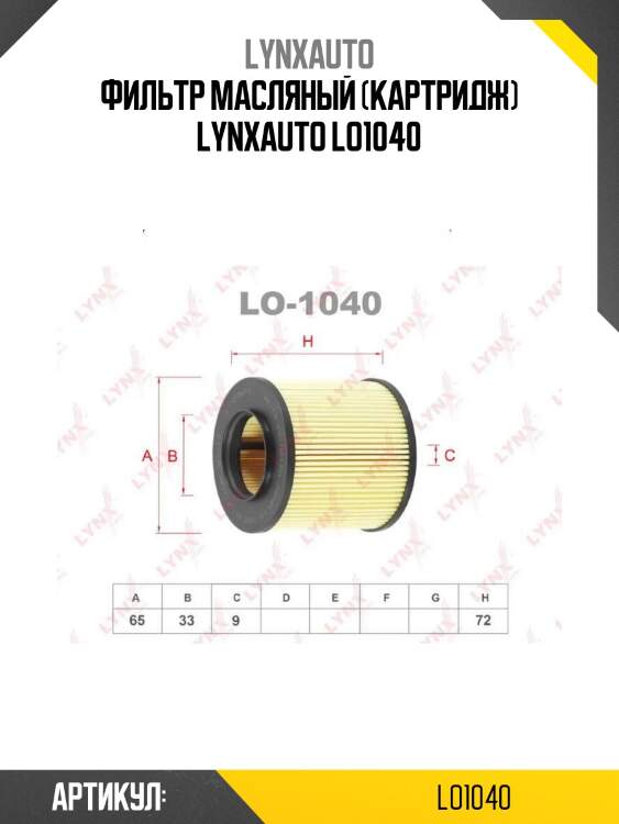 Фильтр масляный (картридж) lynxauto lo1040