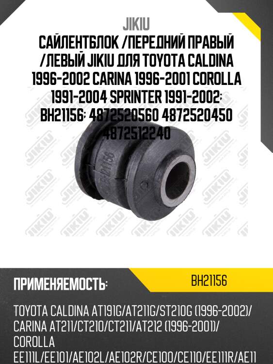 Сайлентблок  toyota caldina at191 jan 92 jan 97 bh21156 jikiu