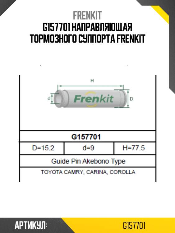 G157701 направляющая тормозного суппорта frenkit