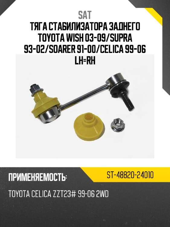 Тяга стабилизатора заднего toyota wish 03-09 sat st-48820-24010