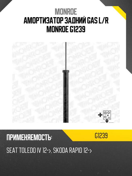 Амортизатор задний gas l/r monroe g1239