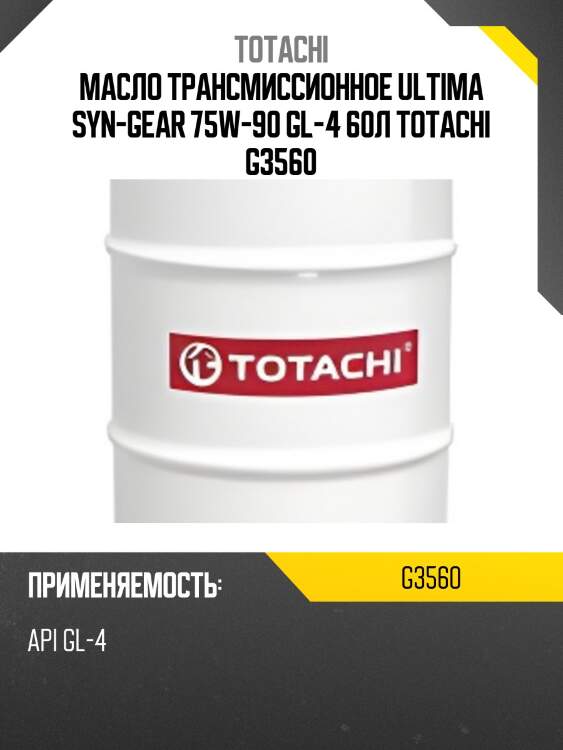 Масло трансмиссионное ultima syn-gear 75w-90 gl-4 60л totachi g3560