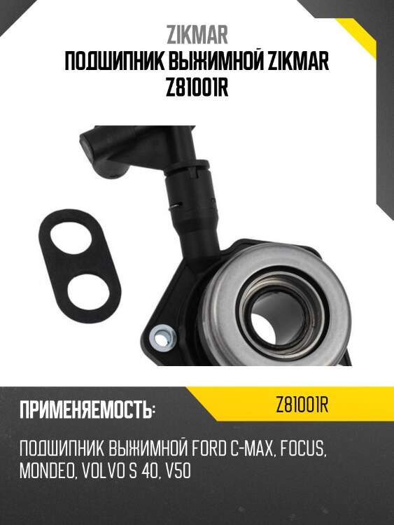 Подшипник выжимной zikmar z81001r