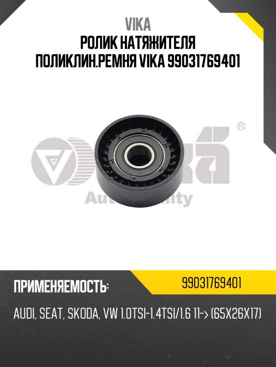 Ролик натяжителя поликлин.ремня vika 99031769401