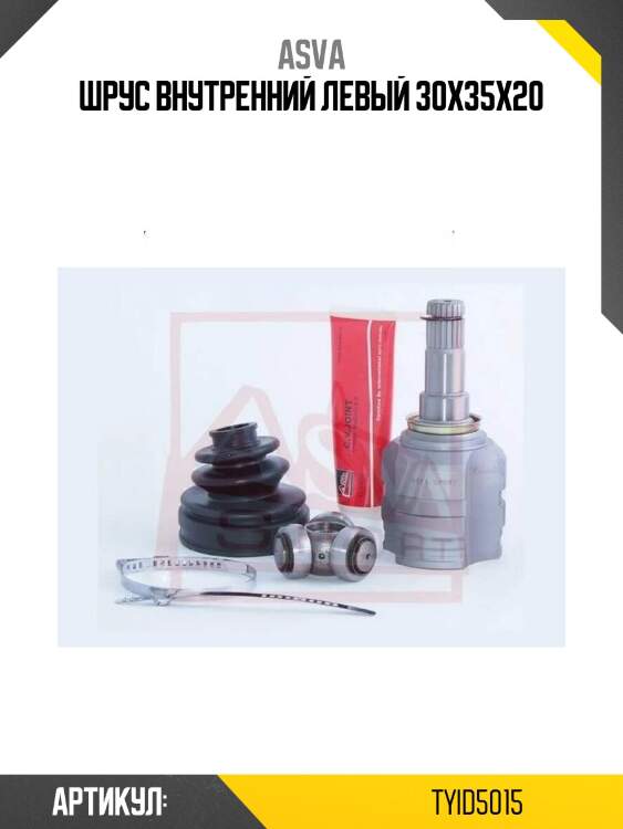 Шрус внутренний левый 30x35x20