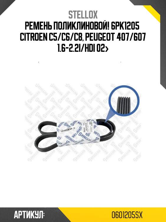 Ремень поликлиновой! 6pk1205 \ citroen c5/c6/c8, peugeot 407/607 1.6-2.2i/hdi 02>