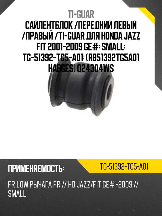 Сайлентблок /передний левый /правый /ti-guar для honda jazz fit 2001-2009 ge#  small  tg-51392-tg5-a01  (r851392tg5a01 habges) o24304ws