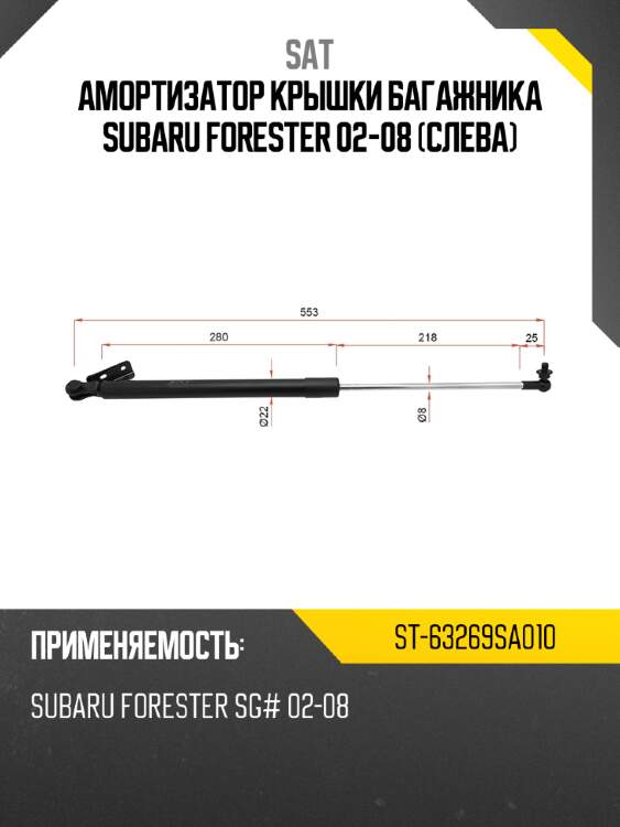 Амортизатор крышки багажника subaru forester 02-08 слева sat st-63269sa010